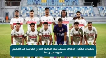 تجهيزات مكثفة.. الزمالك يستعد بقوة لموقعة الدوري المرتقبة ضد المصري البورسعيدي غداً